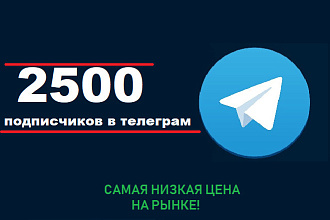 2500 подписчиков в Телеграм канал