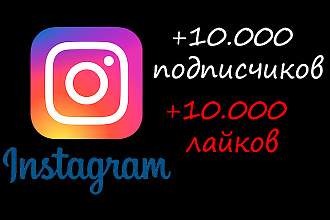+10000 подписчиков Instagram +бонус 10000 лайков