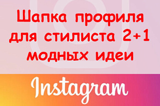 Шапка профиля в Инстаграм для стилиста - 2+1 модных идеи + супер бонус