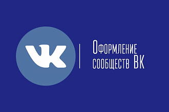 Оформлю группу ВКонтакте