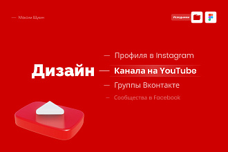 Сделаю оформление Вашего YouTube канала