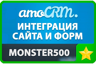 Интеграция сайта с amoCRM