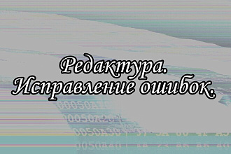 Редактура и исправление ошибок в тексте
