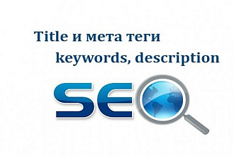 Пропишу теги Title и Description