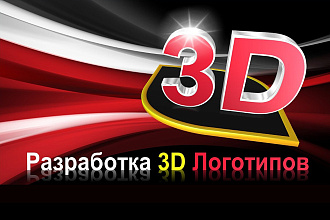 Создам логотип 3D