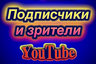 Подписчики и зрители YouTube