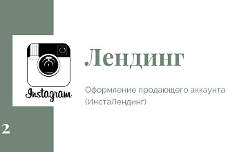 Сделаю продающий Instalanding для инстаграм