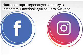 Настрою рекламу в Instagram, Facebook