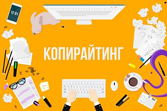 Профессиональный копирайтинг более 1000 символов
