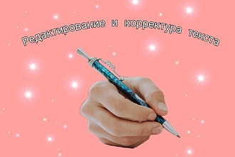 Редактирование и корректура текста