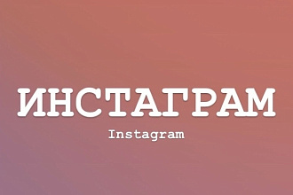 Инстаграм продвижение лайки,просмотры,посещение профиля
