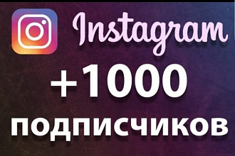 1000 русскоязычных инстаграм подписчиков