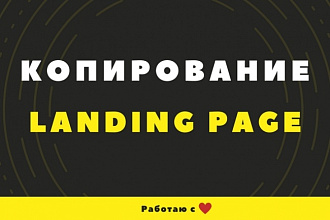 Копия сайта landing page