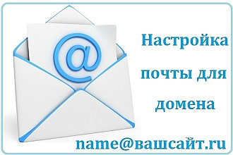 Настройка почты для домена