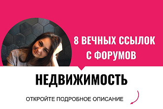 Вечные ссылки с форумов недвижимость