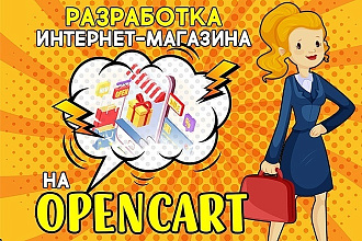 Создам интернет магазин на CMS OpenCart, OcStore
