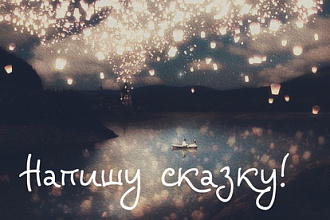 Напишу сказку