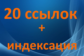 20 топовых ссылок + индексация в подарок