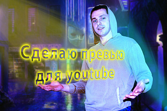 Сделаю превью для youtube в 3-х вариантах + исходники в подарок