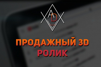 Создам продающий 3d ролик