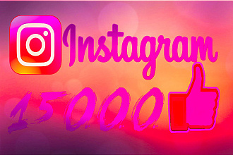 15.000 лайков instagram
