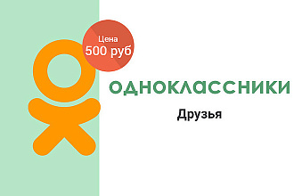 2000 живых подписчиков, участников или друзей в одноклассники