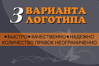 Разработаю логотип до полного утверждения