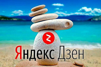 10000 минут просмотра на канал Яндекс Дзен