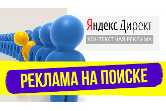 Клиенты с поиска. Контекстная реклама Яндекс Директ с гарантией