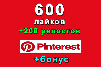 600 лайков+200 репостов Вашего пина в Pinterest+bonus