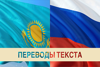Перевод текста с русского языка на казахский язык и наоборот. Все темы