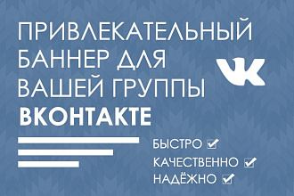 Создам уникальный баннер для вашей группы ВКонтакте