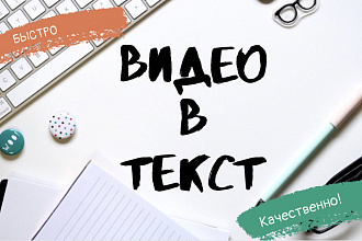 Перевод видео в текст