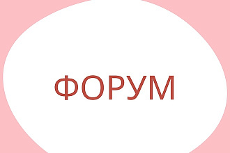 Форум под ключ