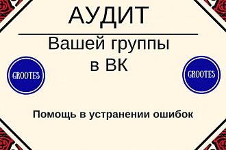 Сделаю аудит Вашей группы в ВК
