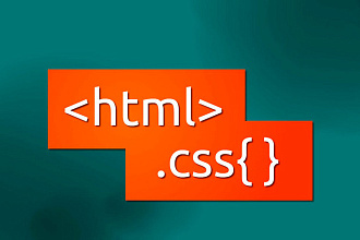 HTML и CSS верстка