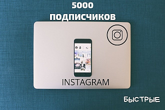 5000 подписчиков в Instagram. Быстрые