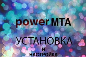 Установка Power MTA на ваши сервера