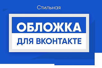 Создам стильную обложку для вашего сообщества ВКонтакте