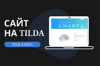 Сайт на платформе Тильда