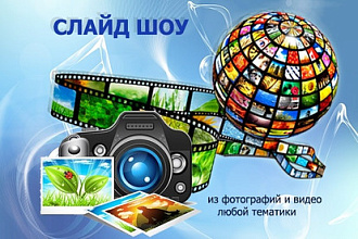 Красивые слайд-шоу из фотографий и видео любой тематики