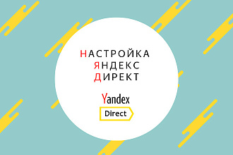 Реклама Яндекс директ под ключ