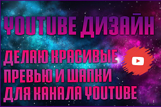 Дизайн шапки и превью на любую тематику, на платформе - youtube