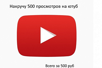 Продвину ваш аккаунт в ютуб на 500 просмотров