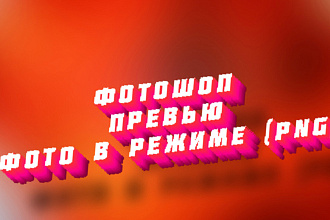 Сделаю превью, фотошоп, вырезку фото в PNG