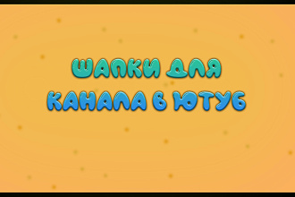 Шапки для канала в YouTube