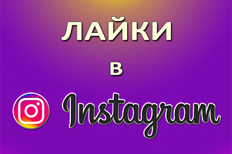 Лайки в Instagram