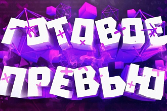 Качественные превью для вашего видео на YouTube