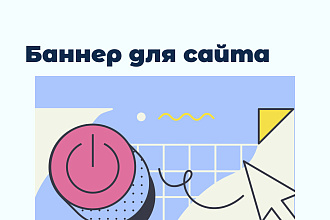 Запоминающийся статичный баннер для вашего сайта или социальных сетей