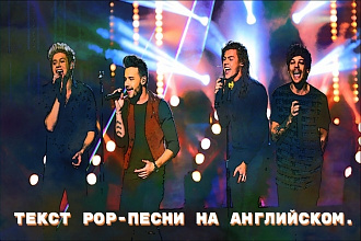 Напишу текст pop-песни на английском языке